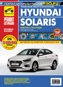 Hyundai Solaris с 2016 г. Книга, руководство по ремонту и эксплуатации. Третий Рим
