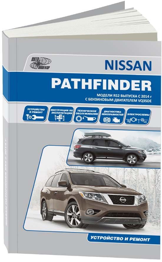 Nissan Pathfinder с 2014г. Книга, руководство по ремонту и эксплуатации. Автонавигатор