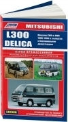 Mitsubishi L300, Delica 1986-1998 бензин. Книга, руководство по ремонту и эксплуатации автомобиля. Профессионал. Легион-Aвтодата