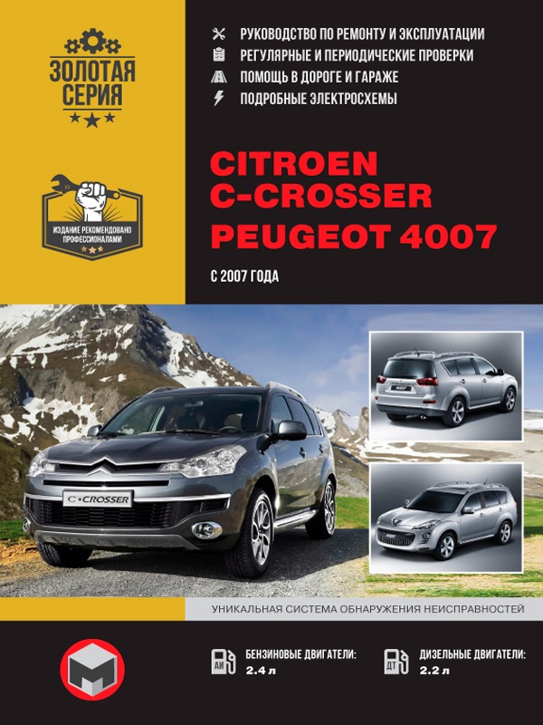 Citroen C Crosser, Peugeot 4007 c 2007г. Книга, руководство по ремонту и эксплуатации. Монолит