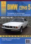BMW 5 серии Е34 1987-1995. Книга, руководство по ремонту и эксплуатации. Атласы Автомобилей