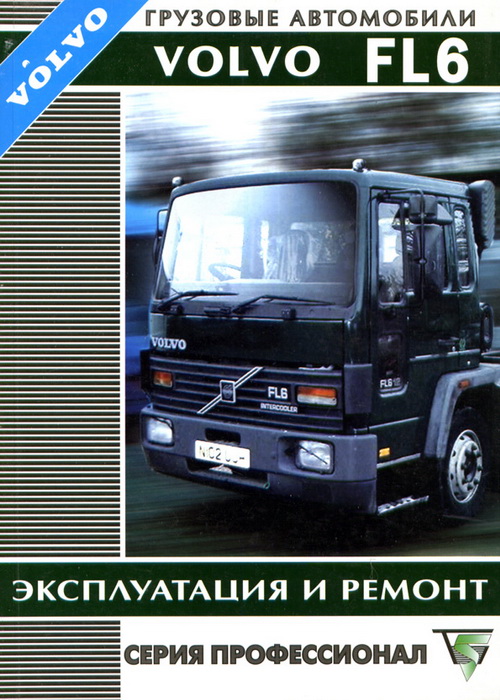 Volvo FL6 с 1993. Книга руководство по ремонту и эксплуатации. Терция