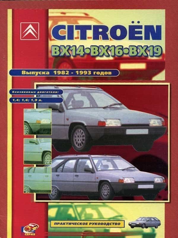 Citroen BX 14 / 16 / 19 с 1982г. Книга, руководство по ремонту и эксплуатации. Сверчокъ
