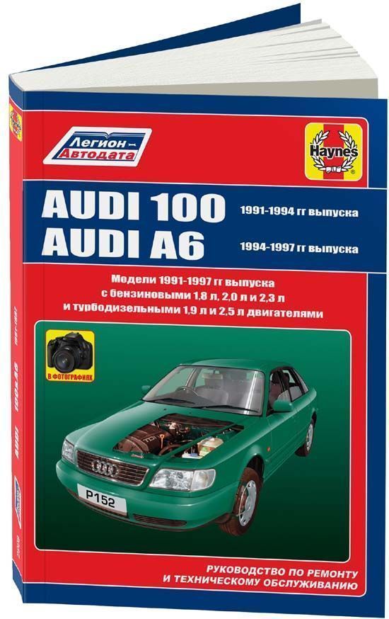 Audi 100, Audi A6 с 1991-1997гг. Книга, руководство по ремонту и эксплуатации. Легион-Автодата