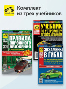 Комплект №14: ПДД 2026 + Учебник по устройству легкового автомобиля + Экзамены в ГИБДД. Третий Рим