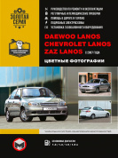 Daewoo Lanos / Chevrolet Lanos / Zaz Lanos с 2007г. Книга, руководство по ремонту и эксплуатации. Монолит
