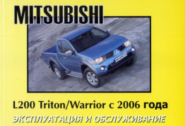 Mitsubishi L200 Triton / Warrior с 2006. Книга по эксплуатации. Днепропетровск