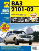 ВАЗ 2101, 2102 с 1970-1983г. Книга, руководство по ремонту и эксплуатации. Третий Рим