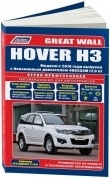 Great Wall Hover H3 с 2010, рестайлинг с 2011. Книга, руководство по ремонту и эксплуатации автомобиля. Профессионал. Легион-Aвтодата
