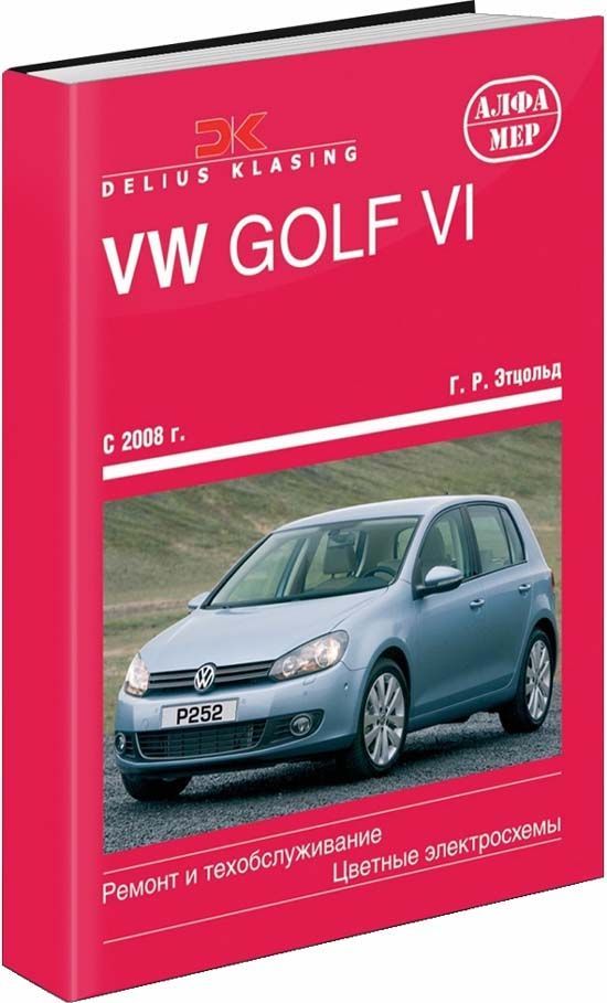 Volkswagen Golf VI 2008-2012 г. Книга, руководство по ремонту и эксплуатации. Алфамер