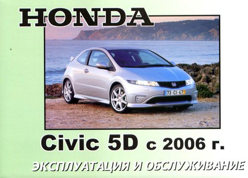 Honda Civic 5D с 2006. Книга по эксплуатации. Днепропетровск