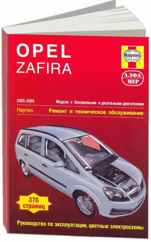 Opel Zafira 2005-2009 г. Книга, руководство по ремонту и эксплуатации. Алфамер