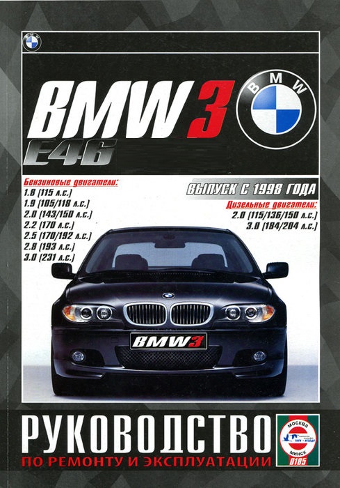 BMW 3 1998-2004. Книга, руководство по ремонту и эксплуатации. Чижовка