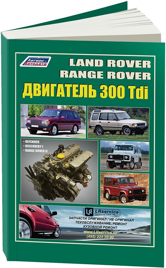 Land Rover двигатель 300 Tdi для Discovery, Defender, Range Rover 1. Книга, руководство по ремонту и эксплуатации. Легион-Aвтодата