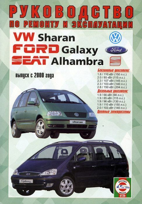 Volkswagen Sharan,  Ford Galaxy,  SEAT Alhambra с 2000-2010 Книга, руководство по ремонту и эксплуатации. Чижовка