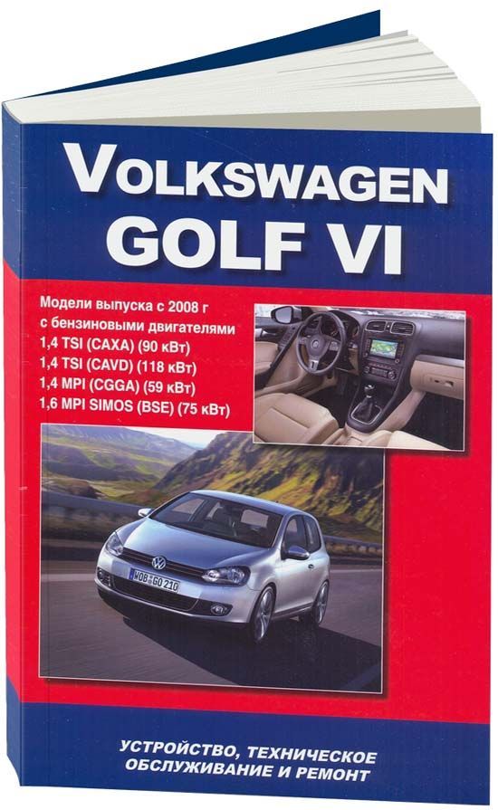 Volkswagen Golf 6 с 2008. Бензин. Книга, руководство по ремонту и эксплуатации. Автонавигатор