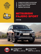 Mitsubishi Pajero Sport с 2019 г. Книга, руководство по ремонту и эксплуатации. Монолит