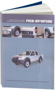Nissan Pick-up, NP300 кузов D22 с 2005 дизель. Книга, руководство по ремонту и эксплуатации автомобиля. Автонавигатор