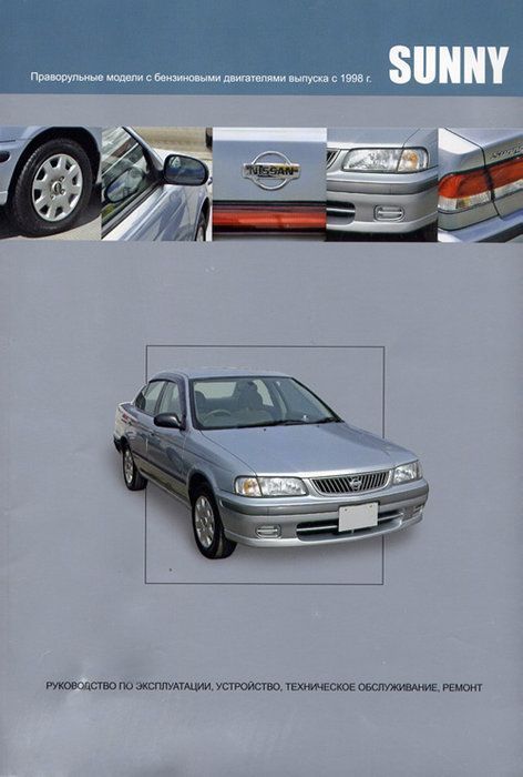 Nissan Sunny 2WD и 4WD c 1998 Книга, руководство по ремонту и эксплуатации. Автонавигатор