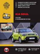 Kia Soul c 2013г, рестайлинг 2015г. Книга, руководство по ремонту и эксплуатации. Монолит