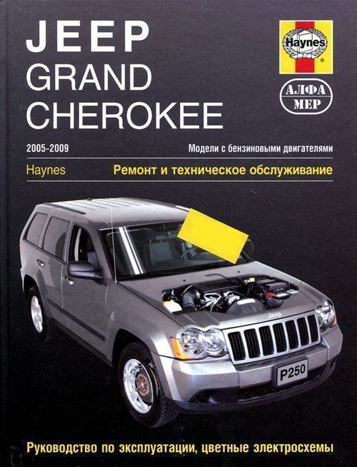 Jeep Grand Cherokee c 2005-2009 Книга, руководство по ремонту и эксплуатации. Алфамер