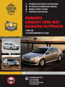 Subaru Legacy (BM / BR) / Subaru Outback с 2009., рестайлинг 2012г. Руководство по ремонту и эксплуатации. Монолит
