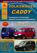 Volkswagen Caddy 2003-2010. Книга, руководство по ремонту и эксплуатации. Атласы Автомобилей