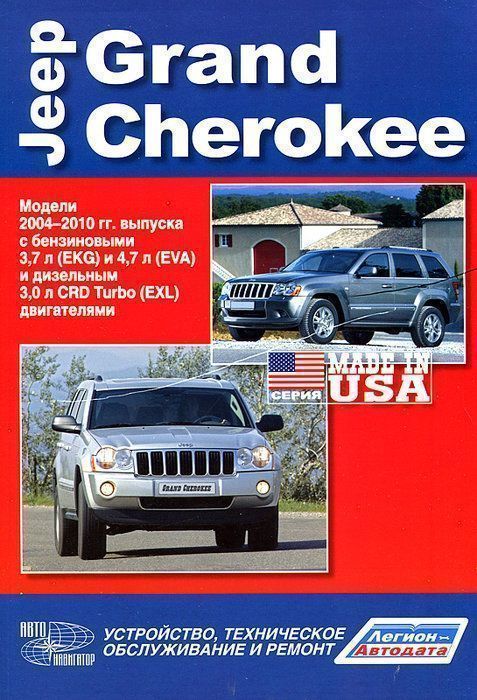 Jeep Grand Cherokee WK 2004-2010. Книга, руководство по ремонту и эксплуатации автомобиля. Легион-Автодата. Автонавигатор