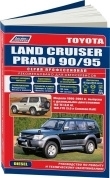 Toyota Land Cruiser  Prado 90 / 95 с 1996-2002. Дизель. Книга, руководство по ремонту и эксплуатации. Легион-Автодата