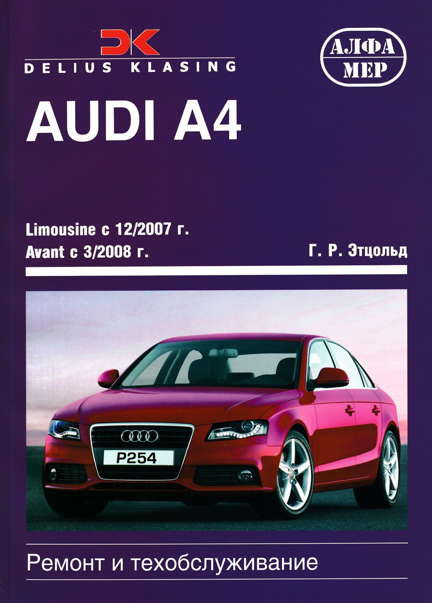 Audi A4, Limousine, Avant. с 2007 и 2008г. Книга, руководство по ремонту и эксплуатации. Алфамер