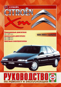 Citroen XM 1989-2000. Книга, руководство по ремонту и эксплуатации. Чижовка
