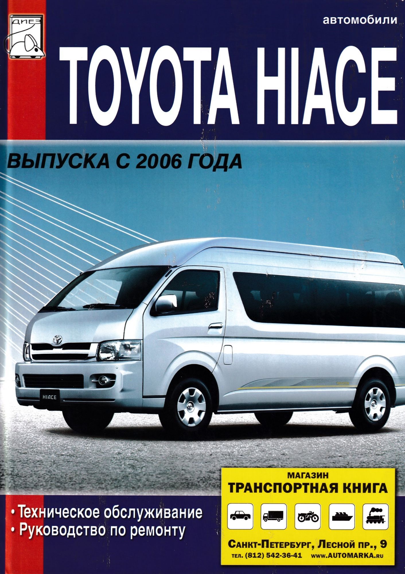 Toyota Hiace c 2006 Книга, руководство по ремонту и эксплуатации. Диез