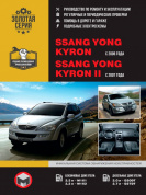 Ssang Yong Kyron с 2005 г. Ssang Yong Kyron 2 c 2007г. Книга, руководство по ремонту и эксплуатации. Монолит