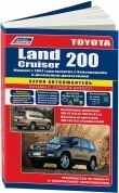 Toyota Land Cruiser 200 с 2007г. Бензин.  Книга, руководство по ремонту и эксплуатации. Легион-Автодата