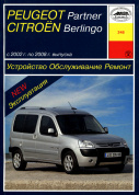 Peugeot Partner, Citroen Berlingo с 2002-2008. Книга руководство по ремонту и эксплуатации. Арус