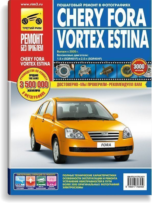 Chery Fora, Vortex Estina с 2005г. Книга, руководство по ремонту и эксплуатации. Третий Рим