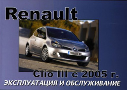 Renault Clio III. Книга по эксплуатации. Днепропетровск