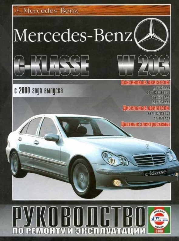 Mercedes W203 C-класс с 2000. Книга, руководство по ремонту и эксплуатации. Чижовка