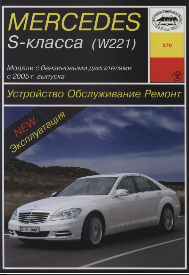 Mercedes S-class W221 с 2005 г. Книга, руководство по ремонту и эксплуатации. Арус