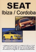 Seat Ibiza/Cordoba с 2001. Книга по эксплуатации. Днепропетровск
