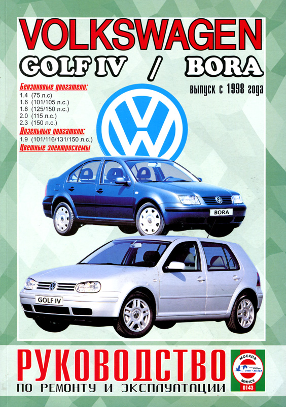 Volkswagen Golf 4 / Bora с 1998. Книга, руководство по ремонту и эксплуатации. Чижовка