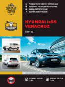 Hyundai ix 55, Veraсruz с 2007 г. Книга, руководство по ремонту и эксплуатации. Монолит