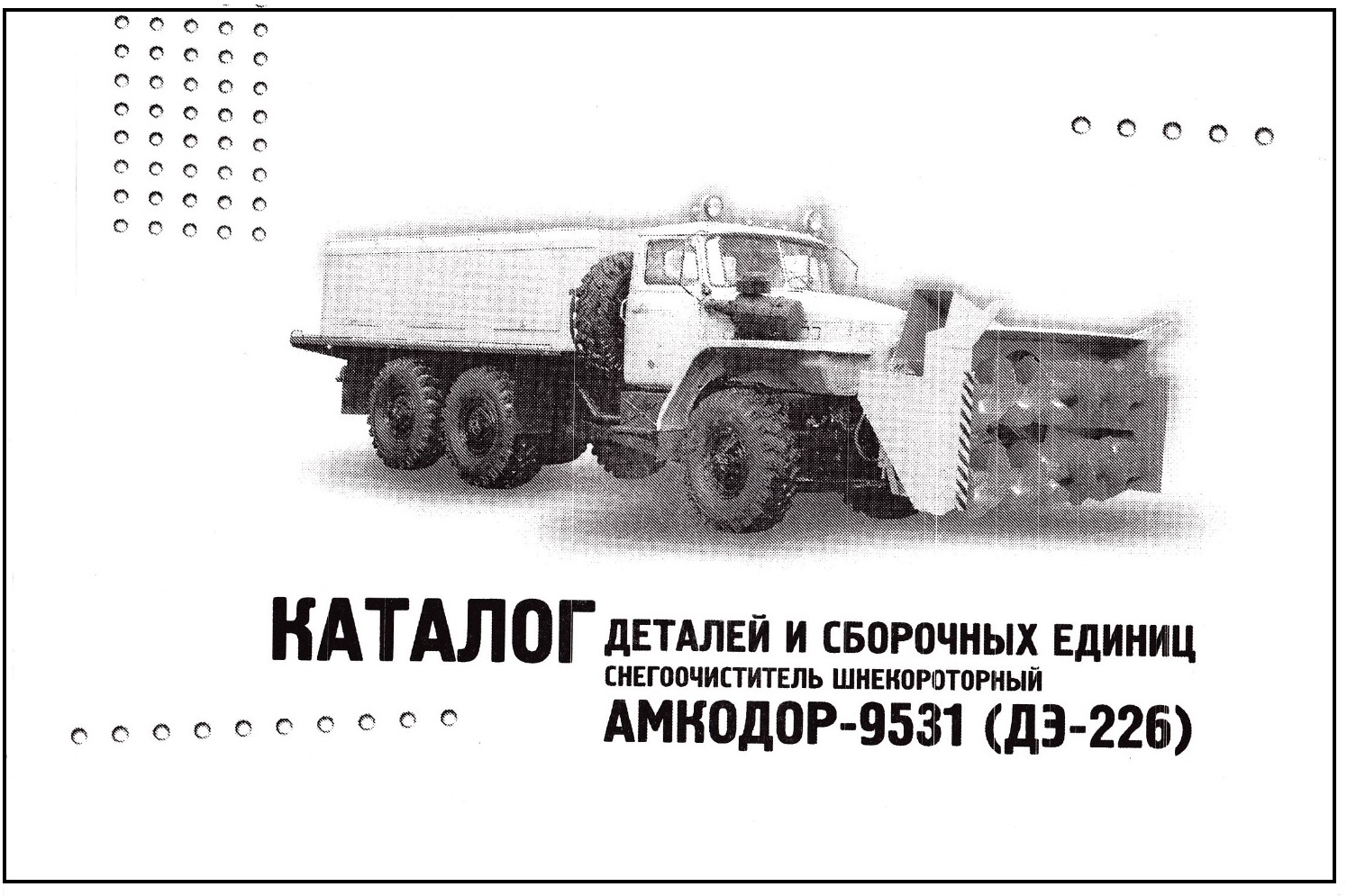 Снегоочиститель АМКОДОР 9531 (ДЭ-226). Каталог деталей. Минск
