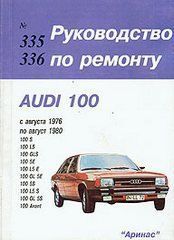 Audi 100 c 1976-1980г. Книга, руководство по ремонту и эксплуатации. Аринас