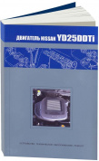Двигатели Nissan YD25DDTi (NEO Di) для Bassara / Presage / Serena. Книга, руководство по ремонту. Автонавигатор