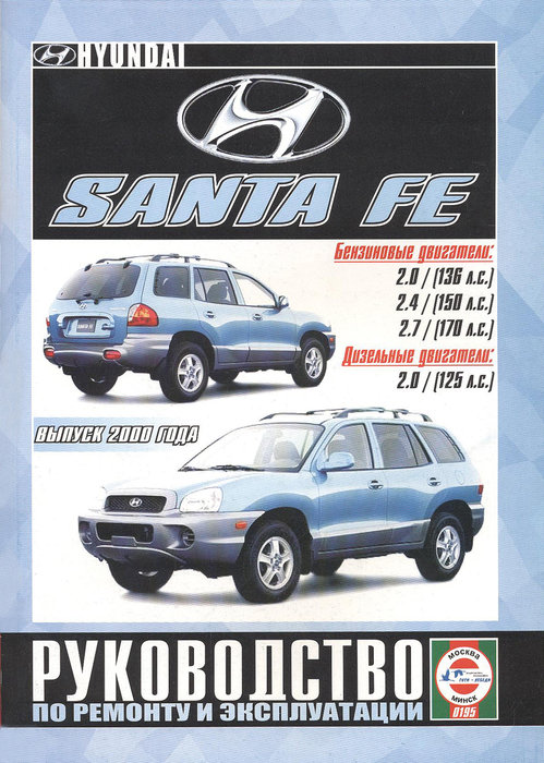 Hyundai Santa Fe с 2000. Книга, руководство по ремонту и эксплуатации. Чижовка