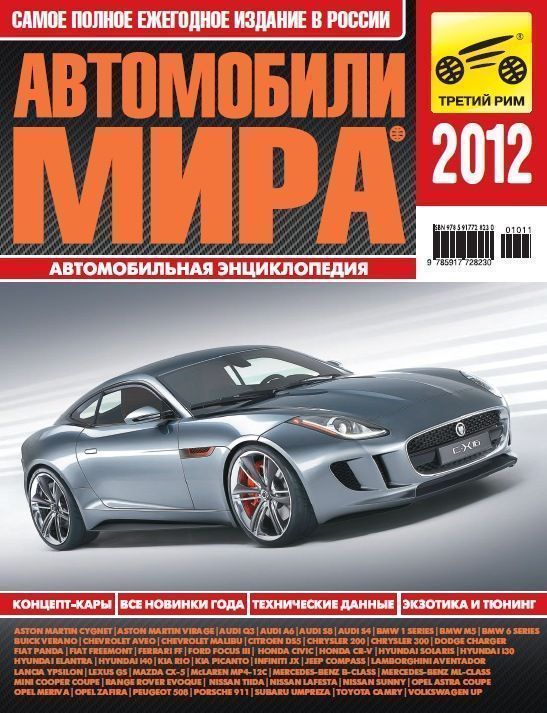 Автомобили мира 2012. Коллекционный журнал. Третий Рим