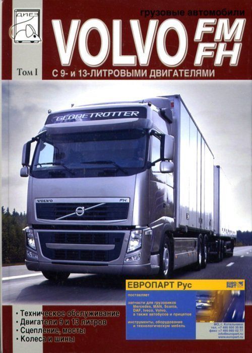 VOLVO FM, FH Книга, руководство по техническому обслуживанию: двигатели 9 и 13 л,  сцепление,  мосты,  колеса. Диез