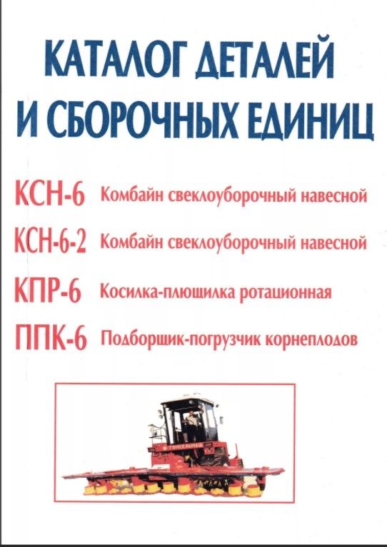 КСН 6,  КСН 6-2, КПР 6, ППК 6, СТВ 12. Книга, каталог деталей. Минск
