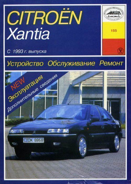 Citroen Xantia с 1993г. Книга, руководство по ремонту и эксплуатации. Арус